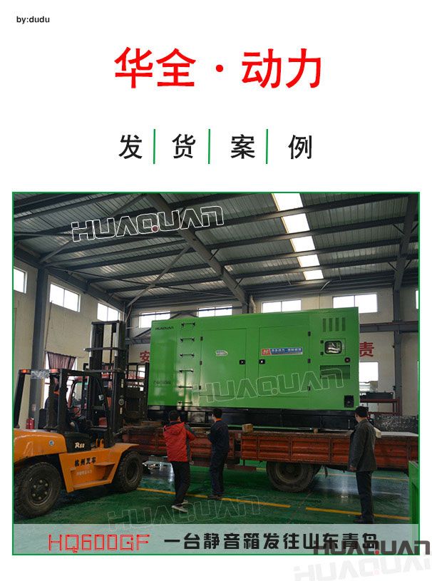 華全動(dòng)力一臺(tái)600kw靜音發(fā)電機(jī)組發(fā)往青島