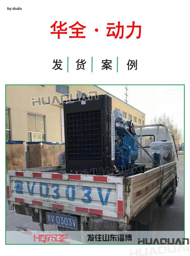 4月12日華全動(dòng)力一臺(tái)75kw發(fā)電機(jī)組發(fā)往淄博