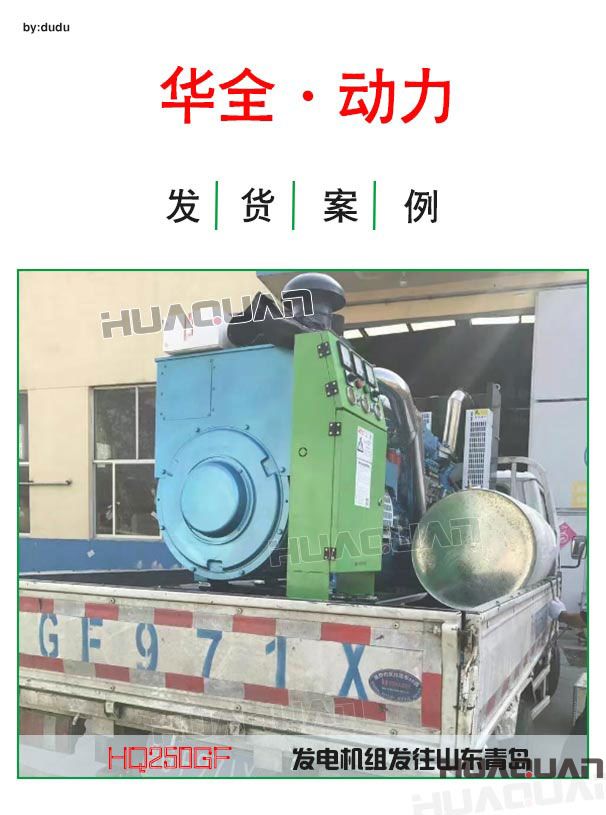 4月15日華全動力250千瓦發電機組發往青島