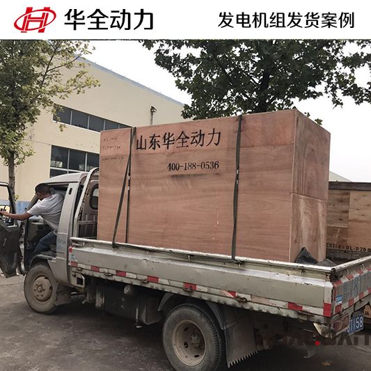 華全牌100kw發(fā)電機(jī)組于7月14日發(fā)往山東