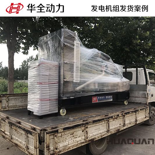 250kw華全牌發(fā)電機(jī)組于7月26日發(fā)往河北