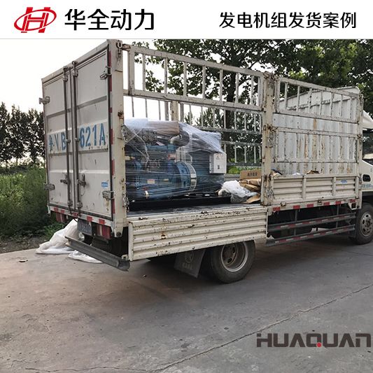 7月29日，30kw華全牌發電機組發往山東