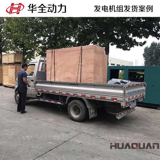 7月29日，20kw華全牌發電機組發往湖北