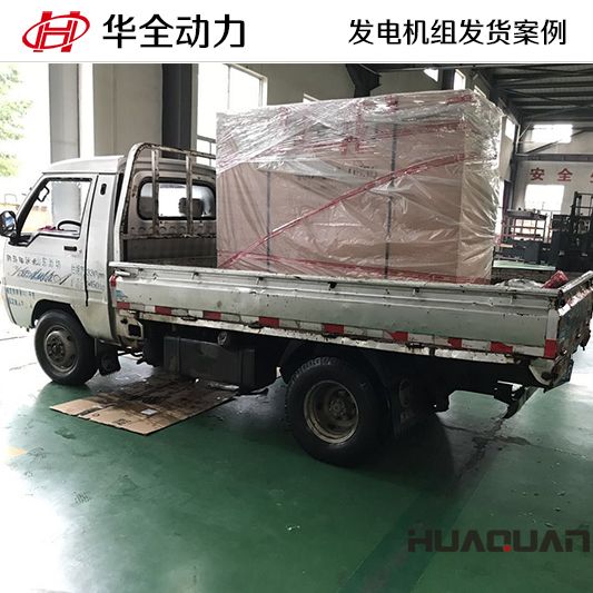 30kw華全牌發(fā)電機組于8月3日發(fā)往陜西