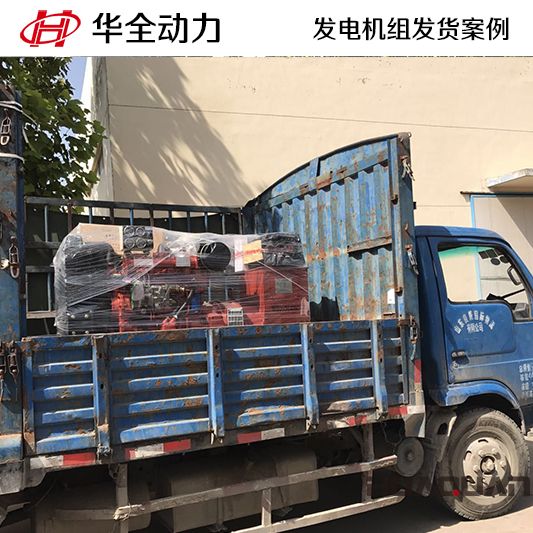 50kw華全牌發(fā)電機(jī)組于8月6日發(fā)往河北