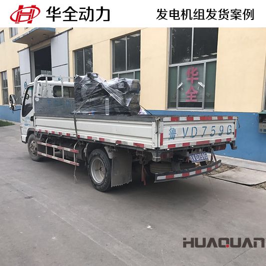 8月8日，華全牌30kw發電機組發往山東