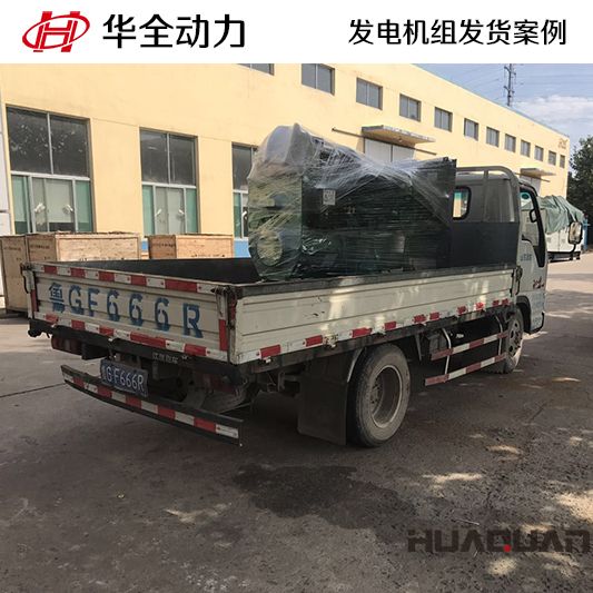 75kw華全牌發(fā)電機(jī)組于8月10日發(fā)往山東