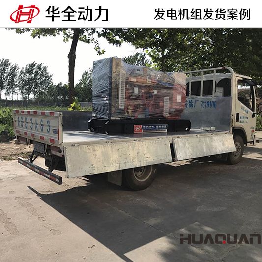 120kw華全牌發電機組于9月9日發往山東