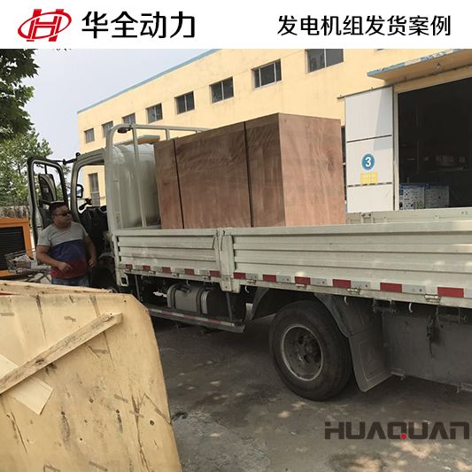 華全牌60kw靜音型發電機組于9月14日發往山東