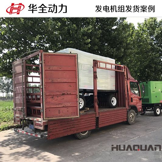 120kw華全牌移動式發(fā)電機組于9月16日發(fā)往黑龍江