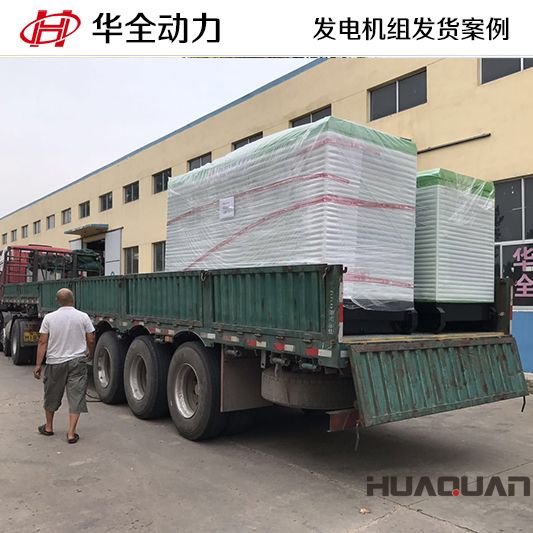 廣西客戶(hù)訂購(gòu)的華全牌50kw靜音型發(fā)電機(jī)組于9月17日發(fā)往廣西