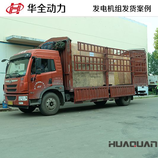 120kw華全牌柴油發電機組于9月29日發往福建