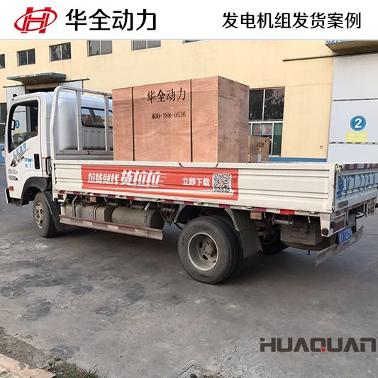 50kw華全牌柴油發(fā)電機組于10月10日發(fā)往遼寧