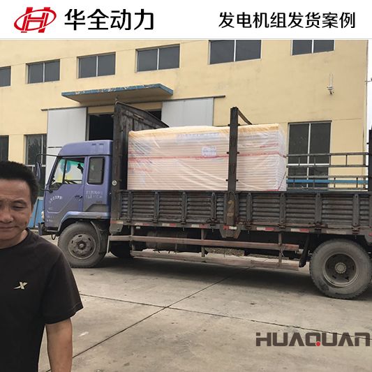 10月26日，華全牌100kw靜音型發(fā)電機組發(fā)往吉林