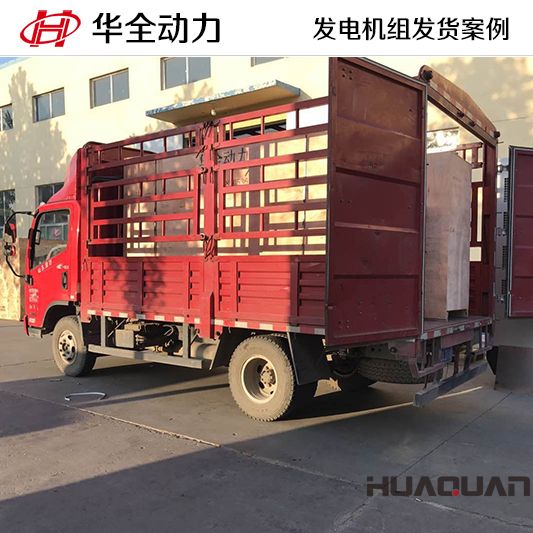 500kw華全牌靜音型發電機組發往河北