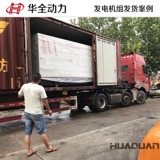 華全牌250kw自動化發(fā)電機(jī)組于10月12日發(fā)往四川
