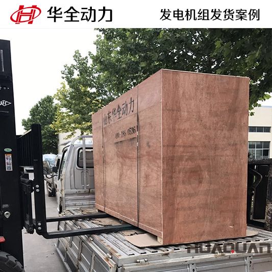 華全牌100kw柴油發(fā)電機(jī)組于10月15日發(fā)往福建