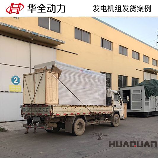 山東客戶訂購的250kw華全牌自動(dòng)化發(fā)電機(jī)組于10月16日發(fā)貨