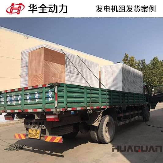 10月19日，華全牌125kw自動(dòng)化發(fā)電機(jī)組發(fā)往山東