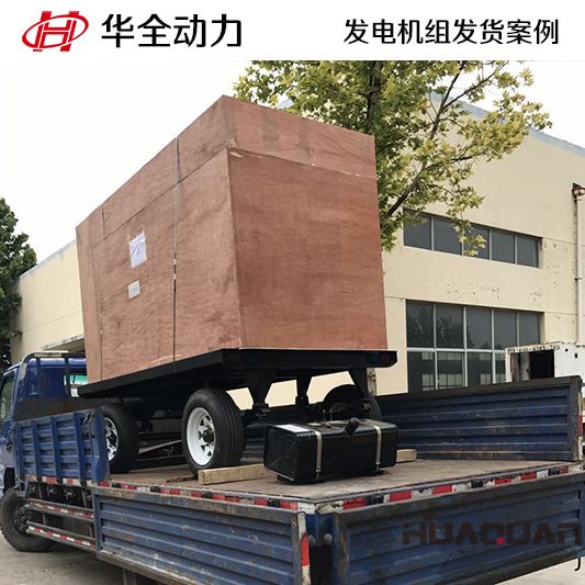120kw華全牌柴油發(fā)電機(jī)組于10月19日發(fā)往山東