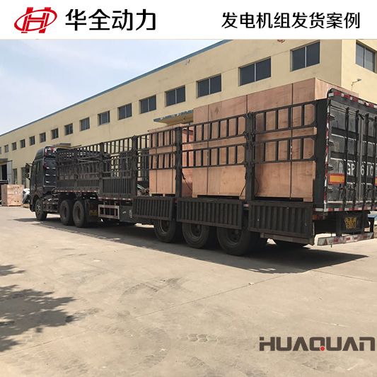 500kw華全牌自動化發電機組于10月25日發往山東