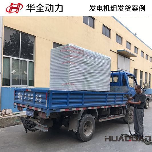 11月3日，華全牌50kw靜音型發電機組發往河南
