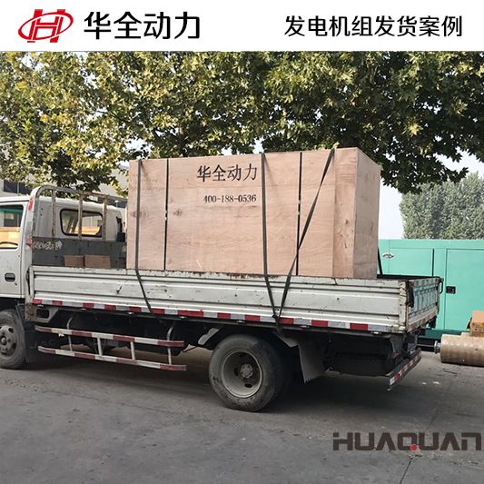 150kw華全牌自動化發(fā)電機組于11月12日發(fā)往內(nèi)蒙古