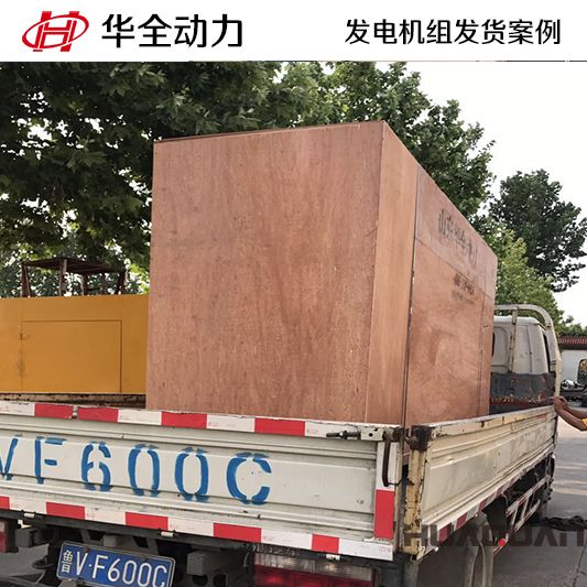 華全牌250kw防雨棚式發(fā)電機組于12月15日發(fā)往北京
