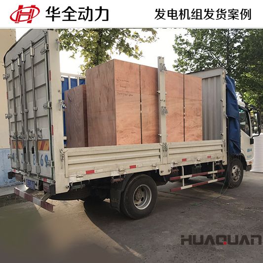 12月21號華全動力將一臺120kw一臺150kw發電機組發往臨沂