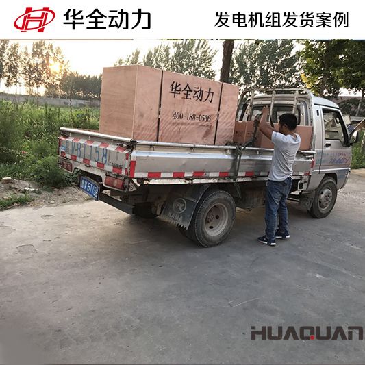 華全牌120kw發(fā)電機(jī)組于11月20日發(fā)往貴州黔西南布依族苗族自治區(qū)