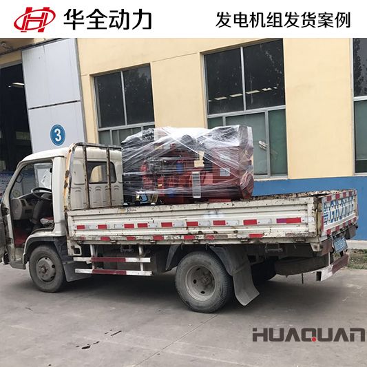 11月21日華全牌50kw發(fā)電機(jī)組發(fā)往安徽六安市