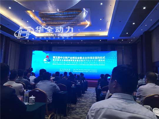 華全應(yīng)邀出席第五屆中日韓產(chǎn)業(yè)博覽會(huì)重點(diǎn)合作項(xiàng)目簽約活動(dòng)!