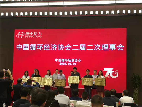 重磅！華全被評為中國循環經濟協會理事單位