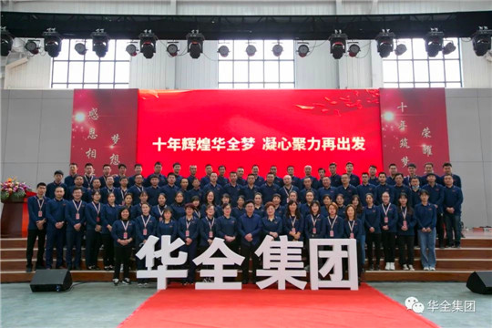 感恩相伴，夢想同行！華全集團10周年慶典合影