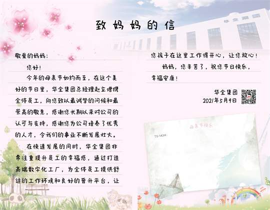 母親節到了！華全集團致媽媽的一封信