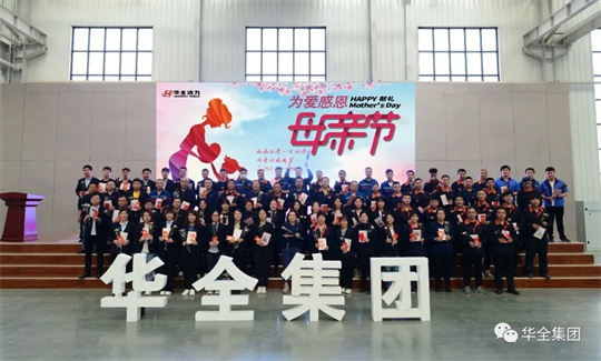 為愛感恩，獻禮母親節！華全集團舉辦母親節主題活動
