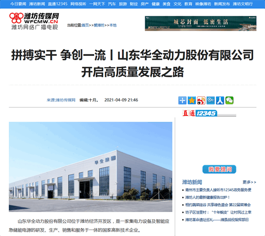 拼搏實干，爭創 丨華全開啟高質量發展之路！轉自濰坊傳媒網