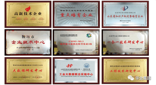 華全動力先后榮獲“ 高新技術企業”、“ 知識產權優勢企業”、“山東省瞪羚企業”、“山東裝備制造業領軍企業”