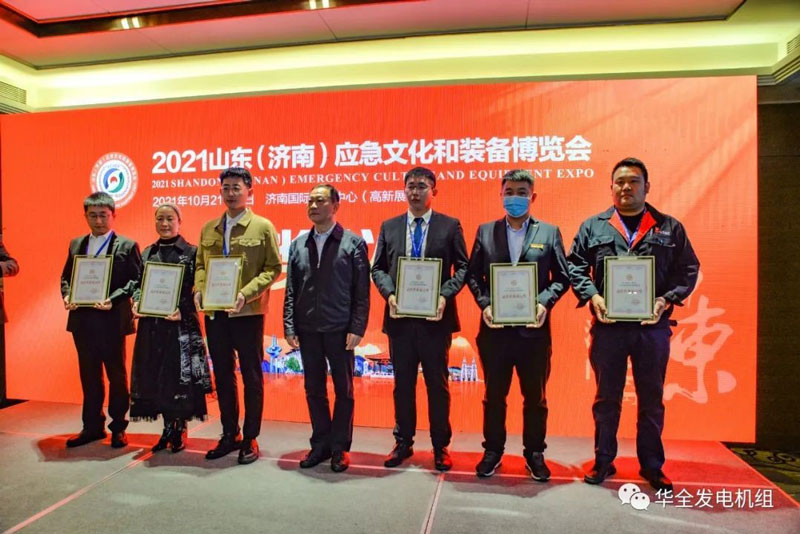 載譽歸來！華全在2021山東應(yīng)急文化和裝備博覽會上獲獎