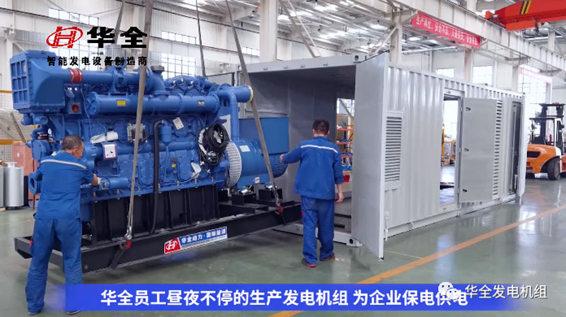 加班加點(diǎn)忙生產(chǎn)，全力以赴保供電！華全發(fā)電機(jī)組火熱發(fā)貨