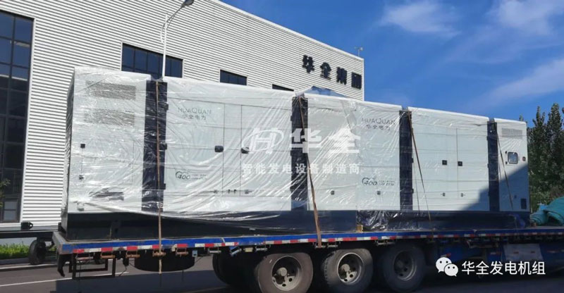 開門紅！華全靜音發(fā)電機(jī)組發(fā)貨